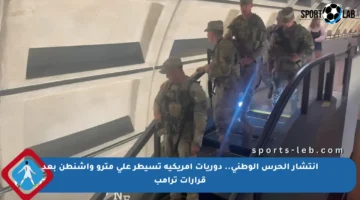 انتشار الحرس الوطني.. دوريات أمريكية تسيطر على مترو واشنطن بعد قرارات ترامب